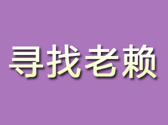 滴道寻找老赖